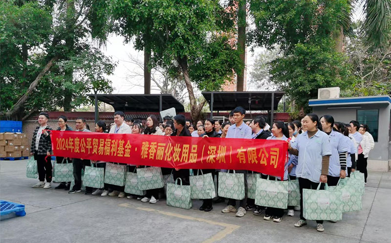 公平貿(mào)易暖人心，歡聲笑語(yǔ)迎元旦，雅香麗祝大家所愿皆所成，多喜樂(lè)、長(zhǎng)安寧！